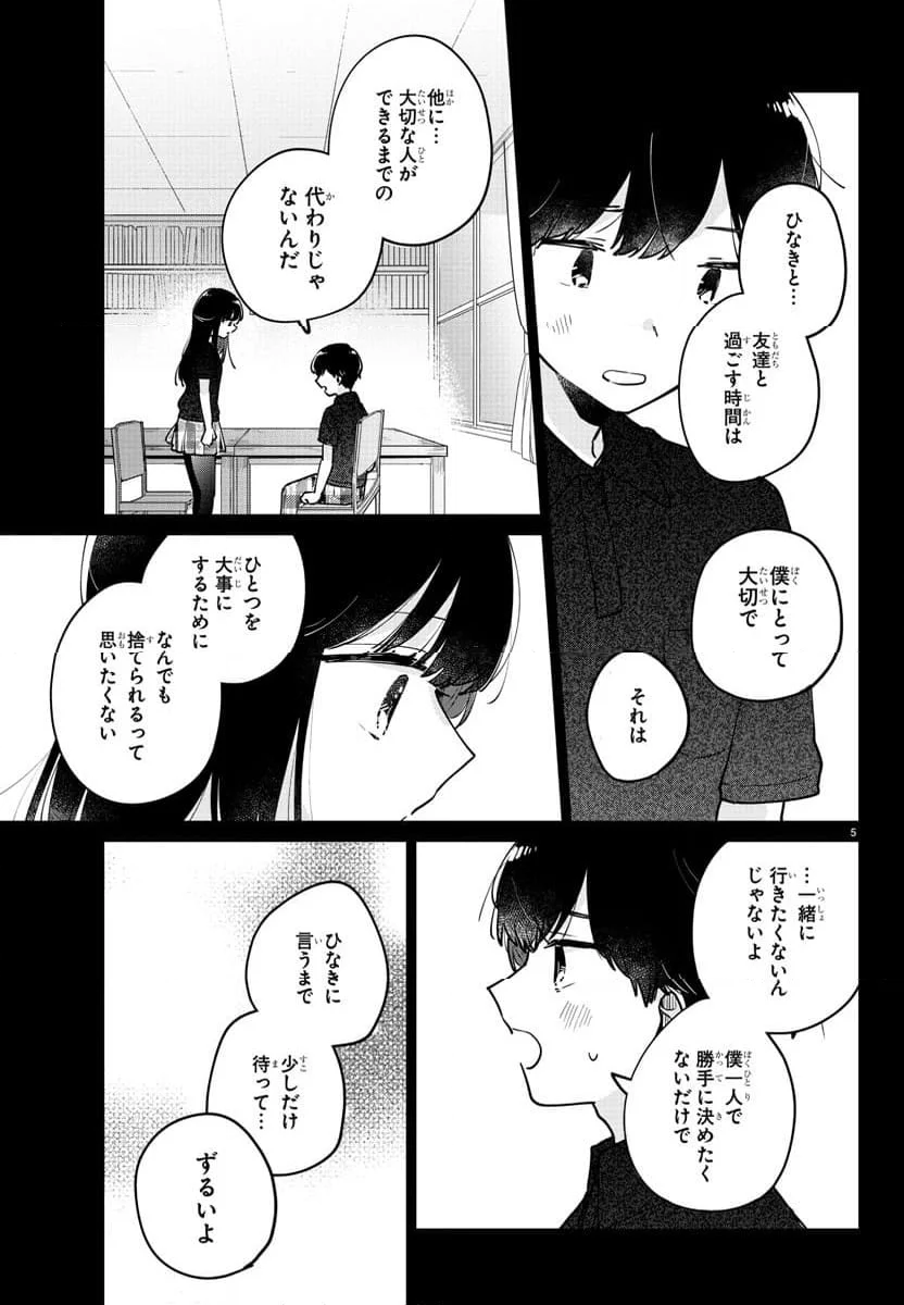 幼馴染のお姫様 - 第39話 - Page 5