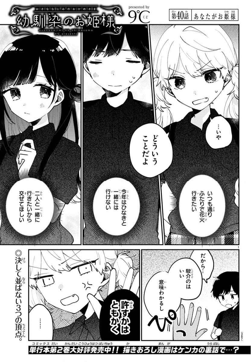 幼馴染のお姫様 - 第40話 - Page 1