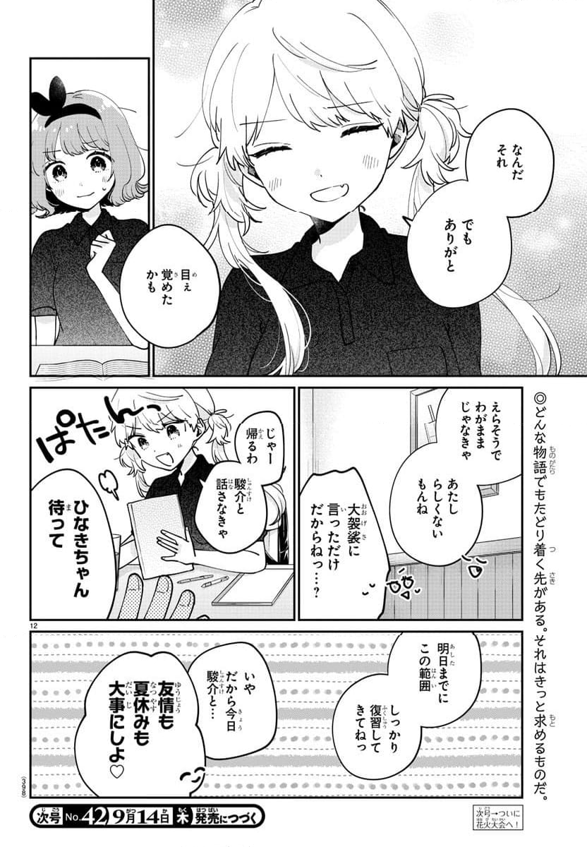 幼馴染のお姫様 - 第40話 - Page 12