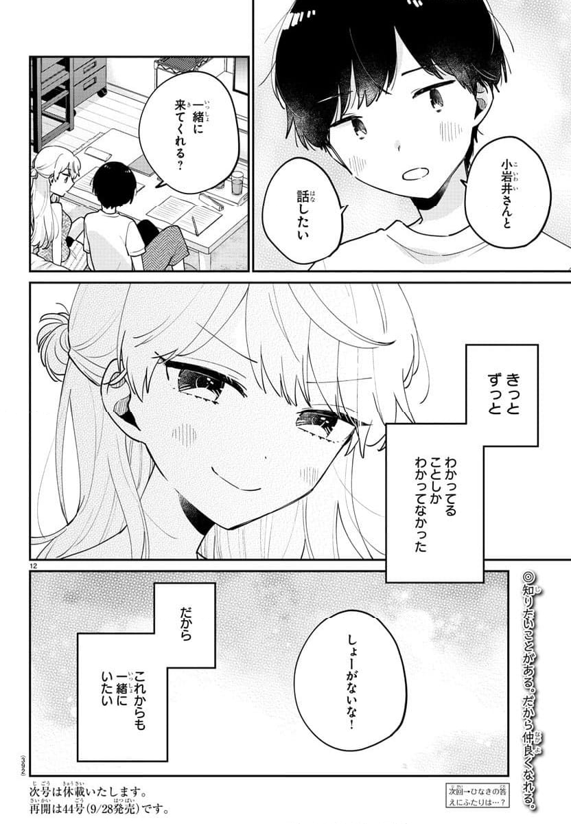 幼馴染のお姫様 - 第41話 - Page 12