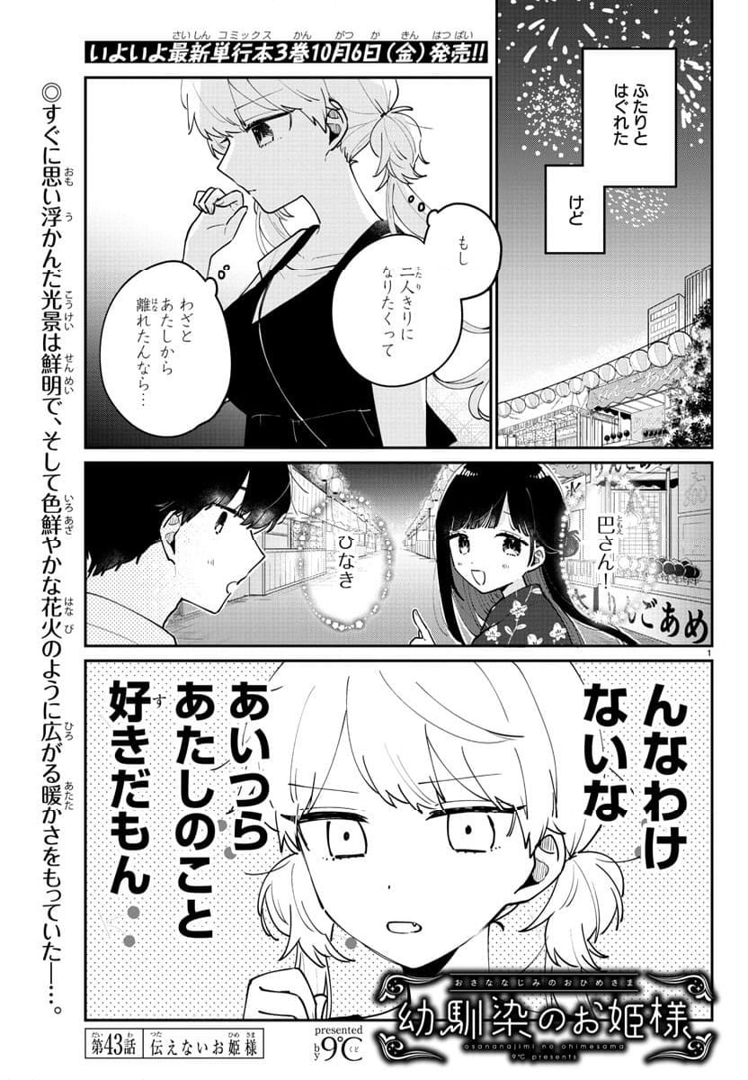 幼馴染のお姫様 - 第43話 - Page 1