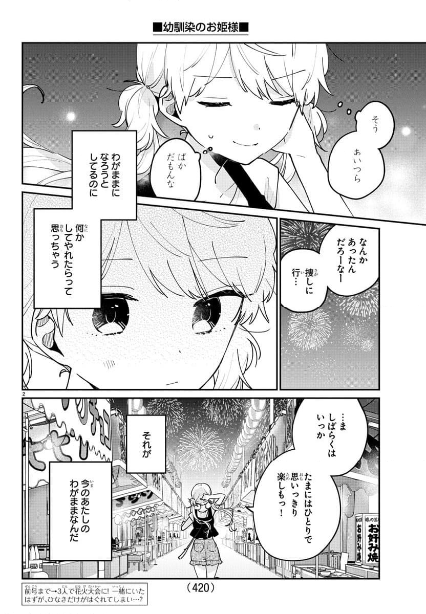 幼馴染のお姫様 - 第43話 - Page 2