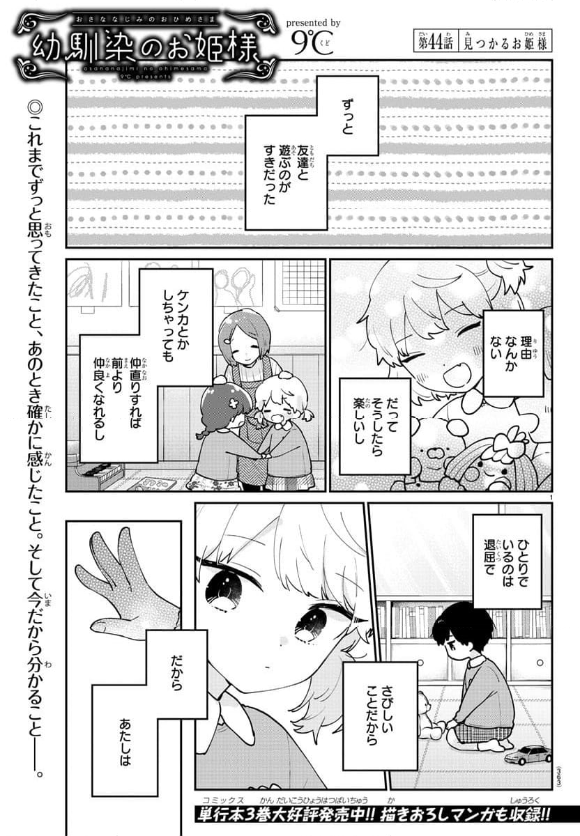 幼馴染のお姫様 - 第44話 - Page 1