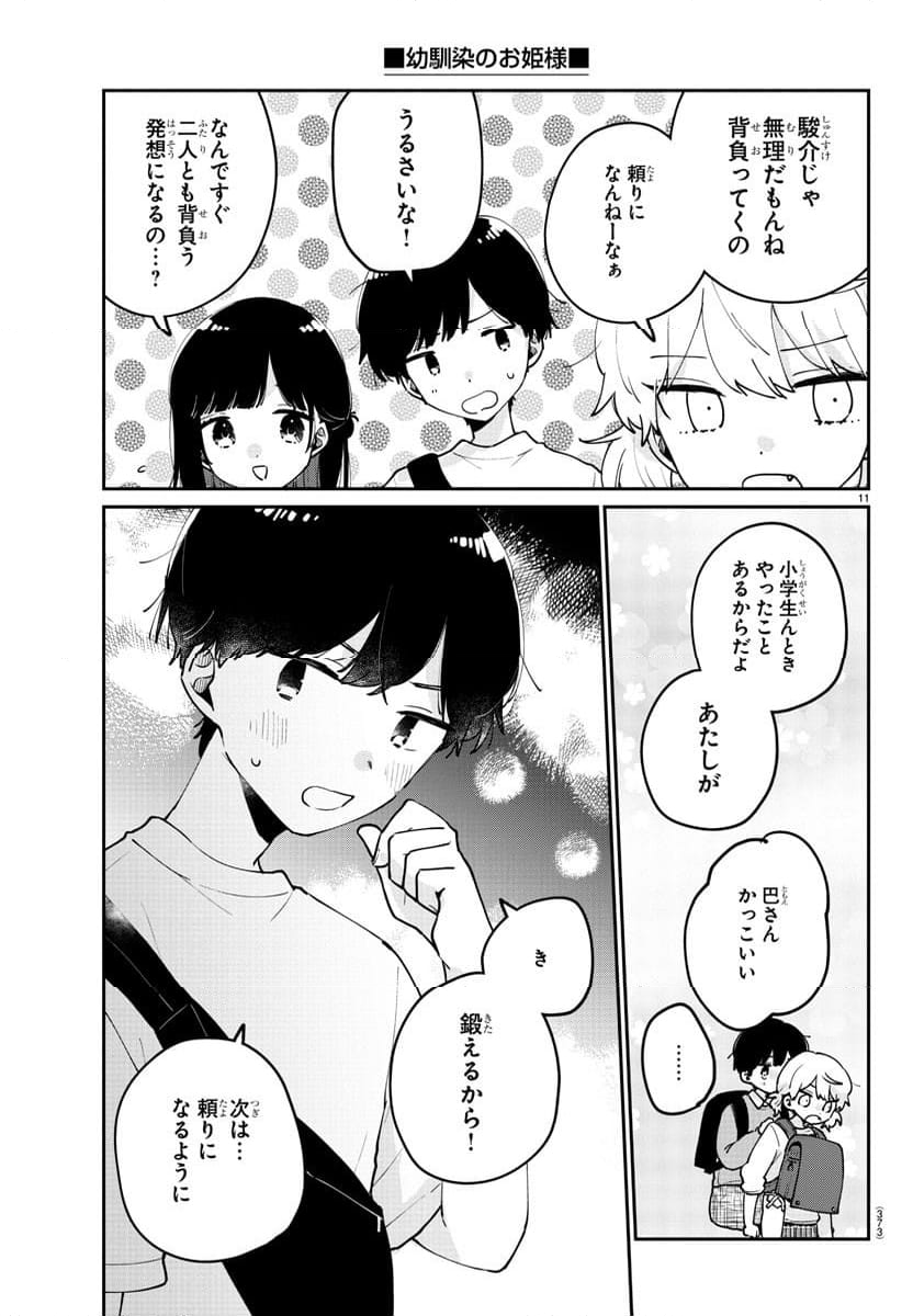 幼馴染のお姫様 - 第44話 - Page 11