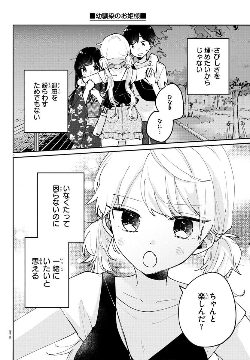 幼馴染のお姫様 - 第44話 - Page 8