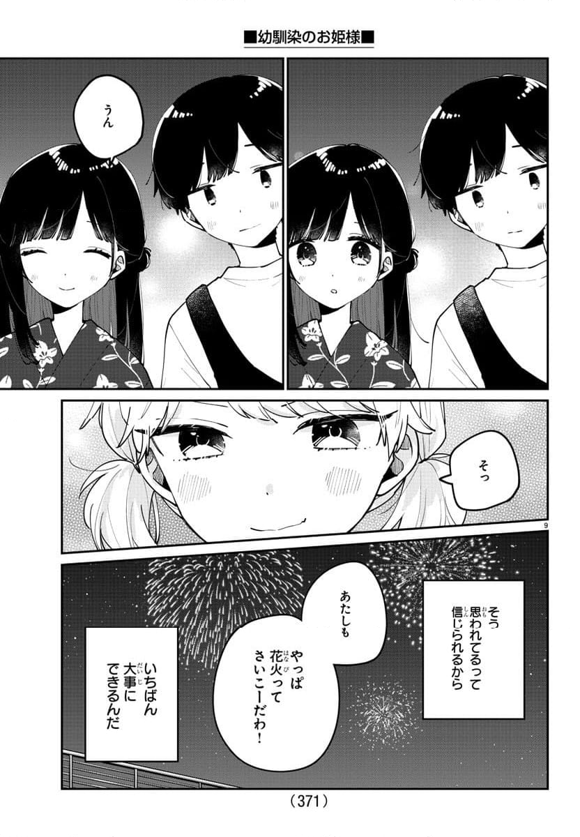 幼馴染のお姫様 - 第44話 - Page 9