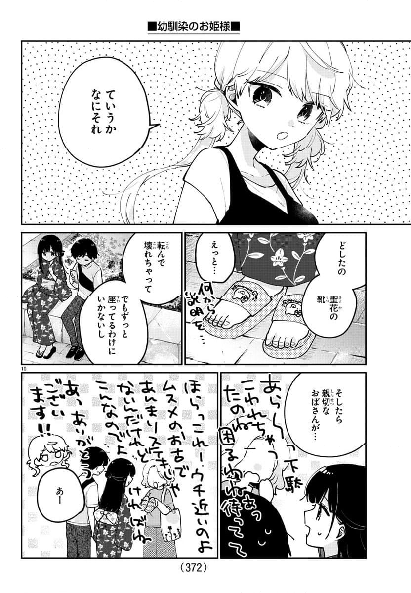 幼馴染のお姫様 - 第44話 - Page 10