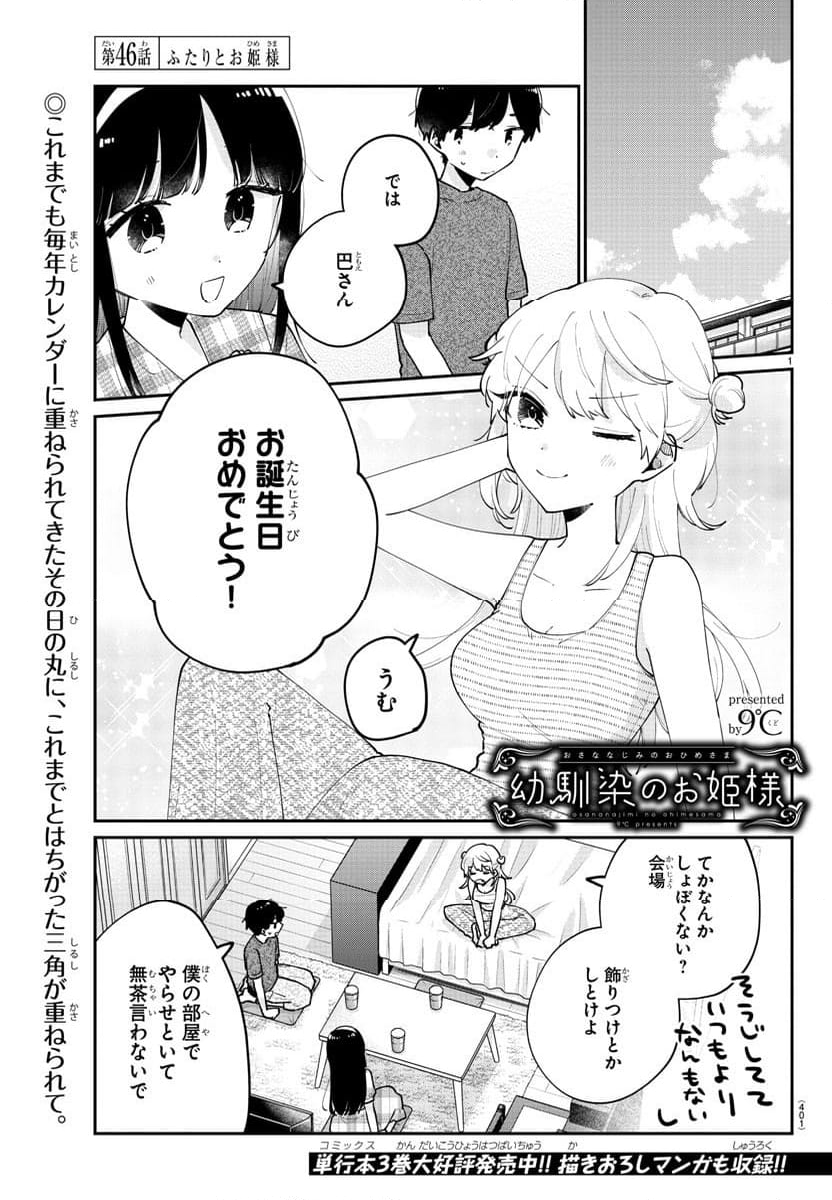 幼馴染のお姫様 - 第46話 - Page 1