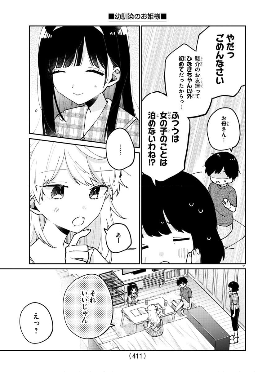 幼馴染のお姫様 - 第46話 - Page 11