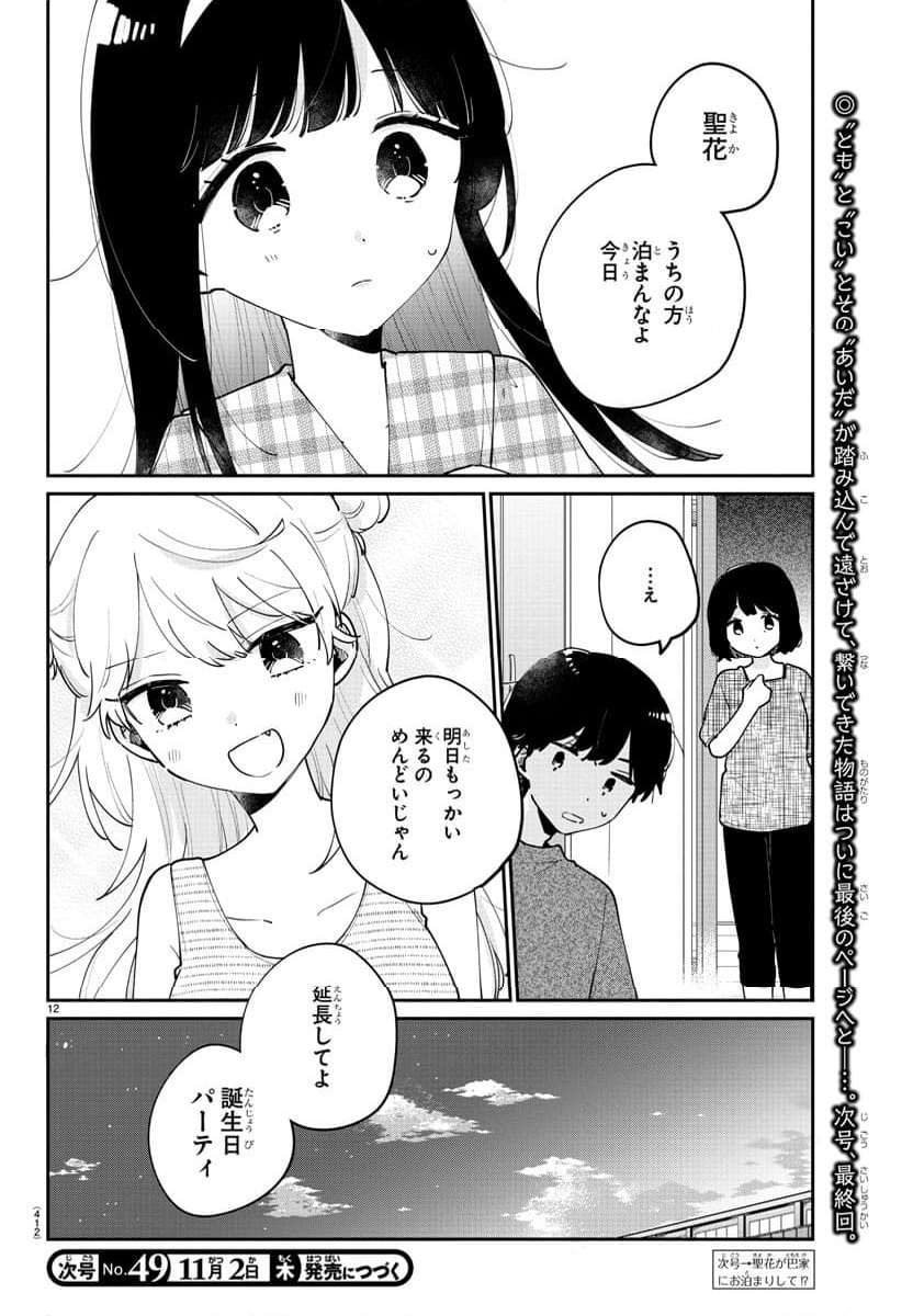 幼馴染のお姫様 - 第46話 - Page 12