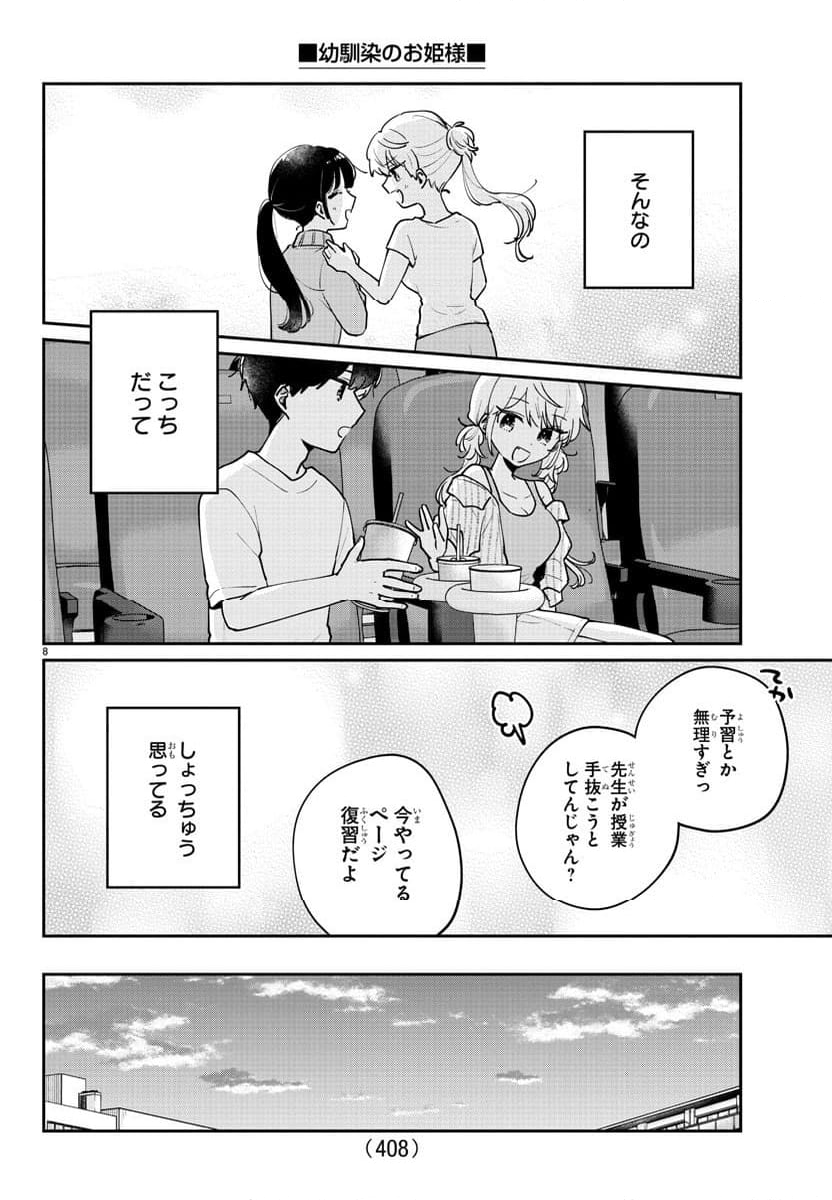 幼馴染のお姫様 - 第46話 - Page 8