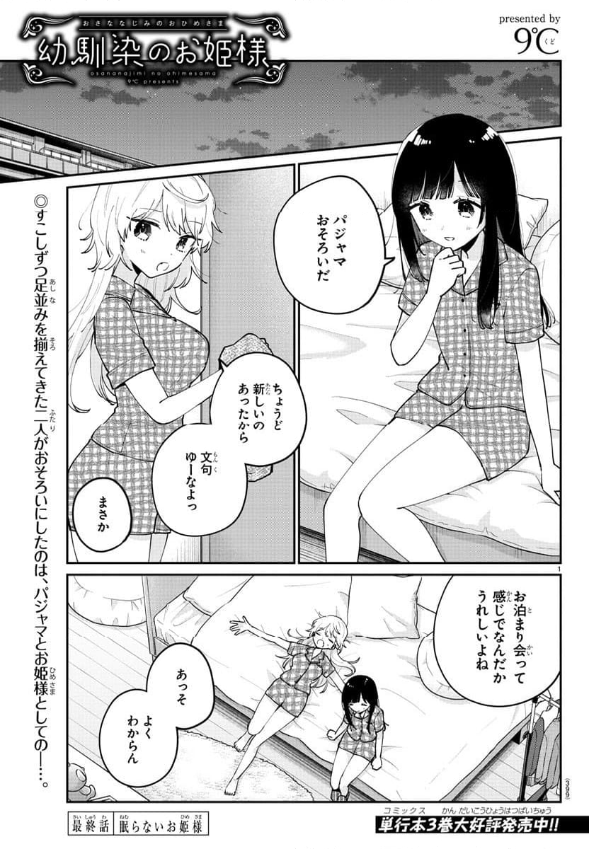 幼馴染のお姫様 - 第47話 - Page 1