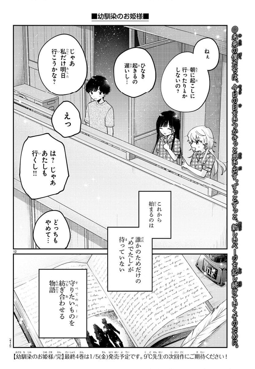 幼馴染のお姫様 - 第47話 - Page 12