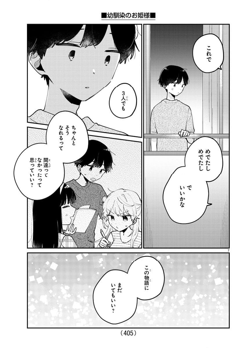 幼馴染のお姫様 - 第47話 - Page 7