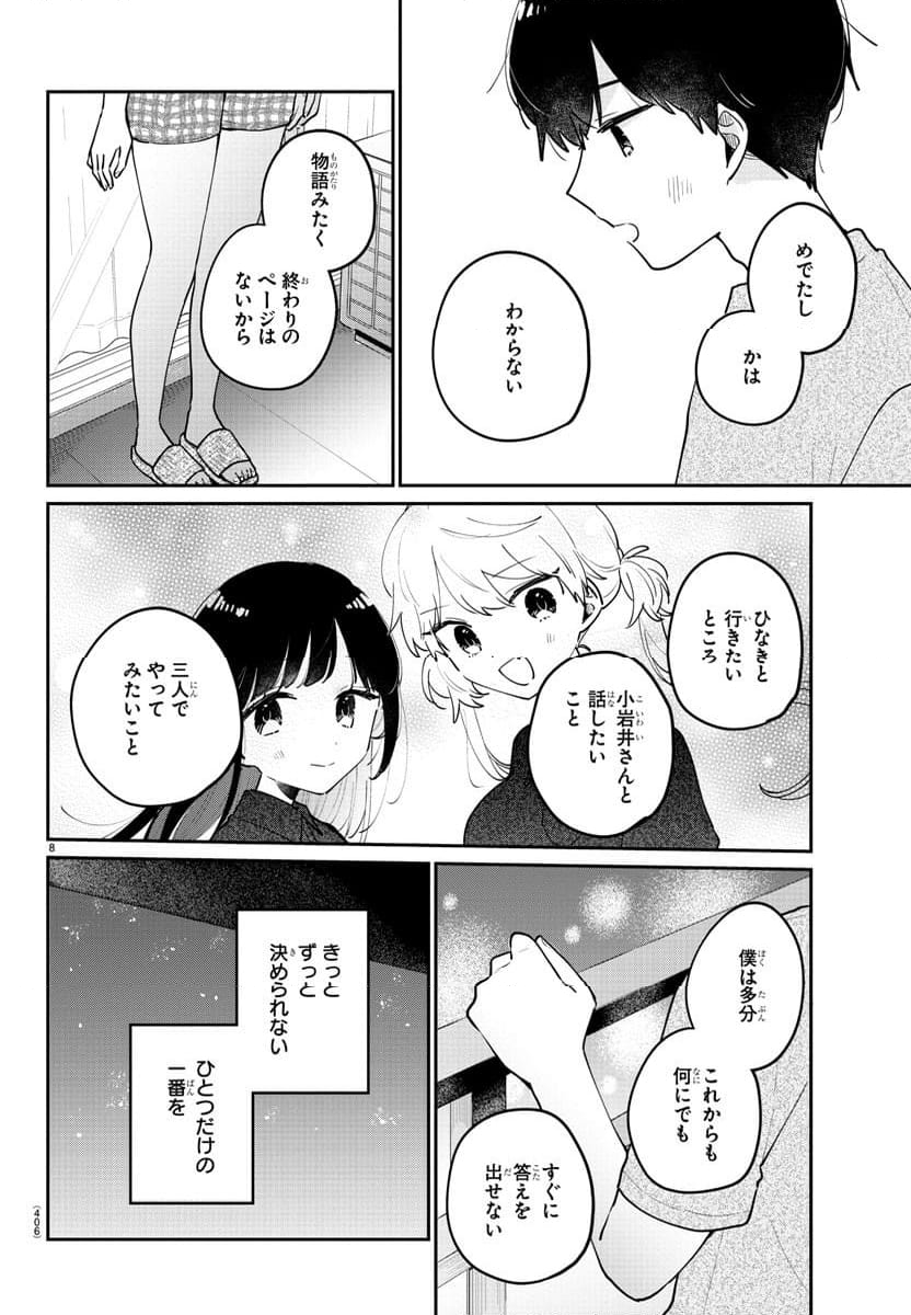 幼馴染のお姫様 - 第47話 - Page 8