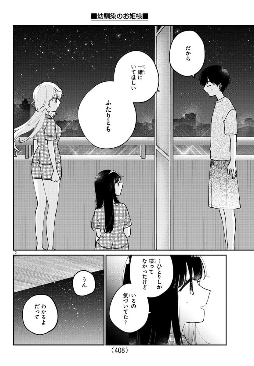 幼馴染のお姫様 - 第47話 - Page 10