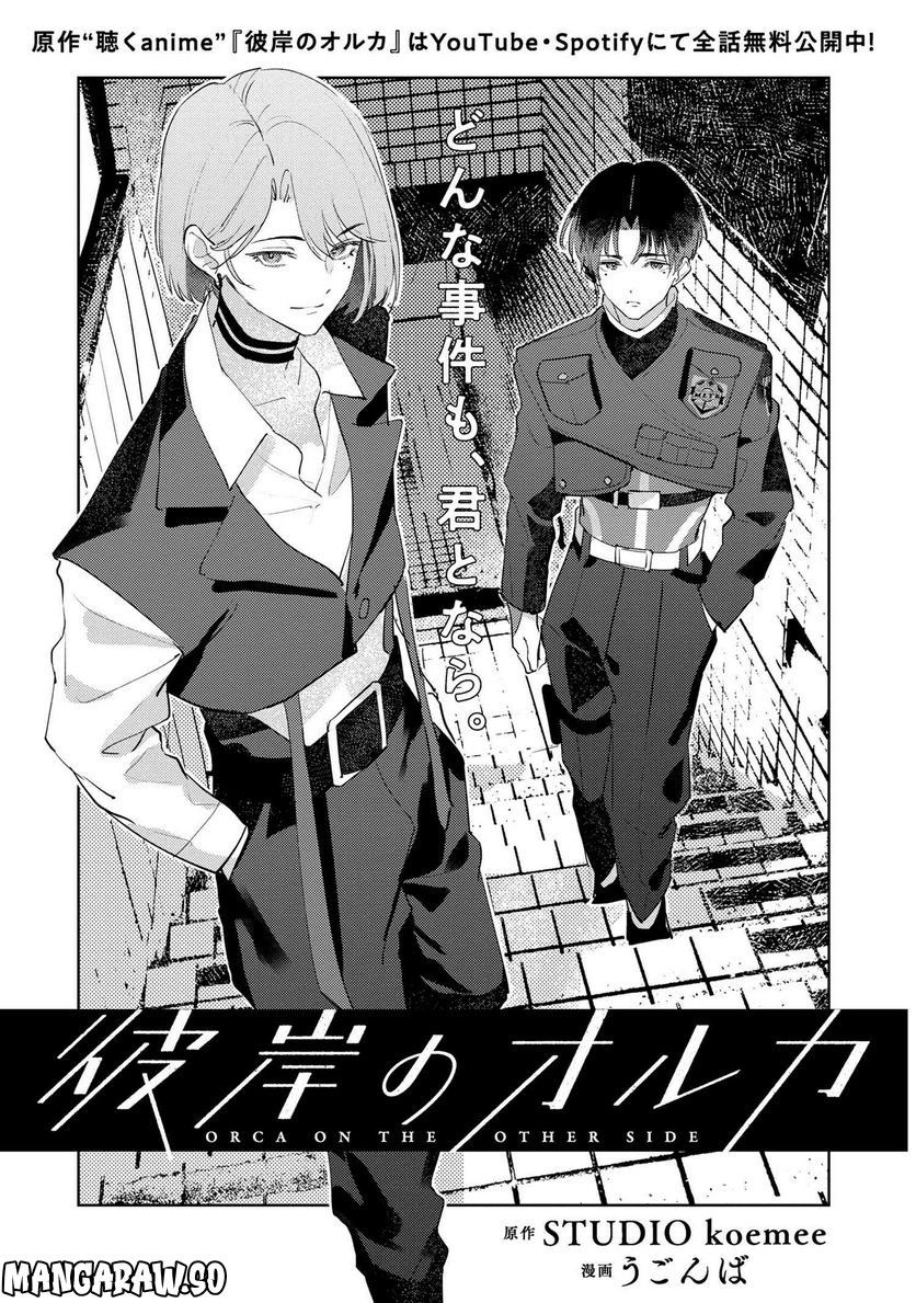 彼岸のオルカ 第2.1話 - Trang 1