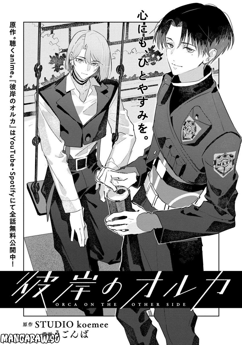 彼岸のオルカ 第3.1話 - Trang 1
