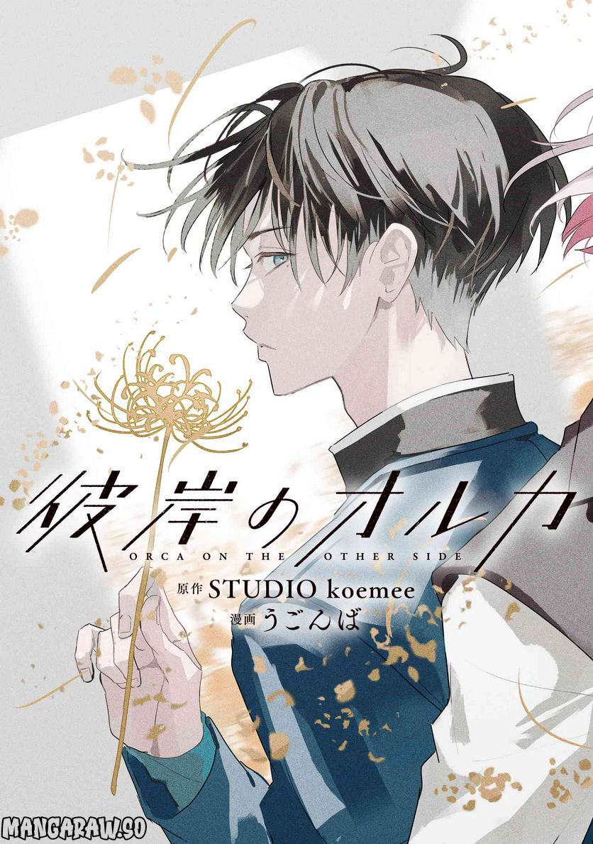 彼岸のオルカ 第5.1話 - Trang 3