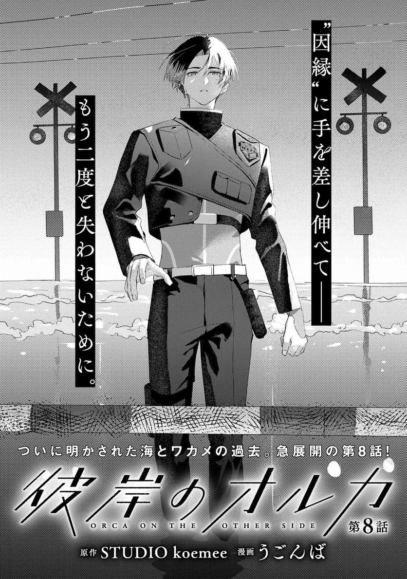 彼岸のオルカ 第8.1話 - Trang 1