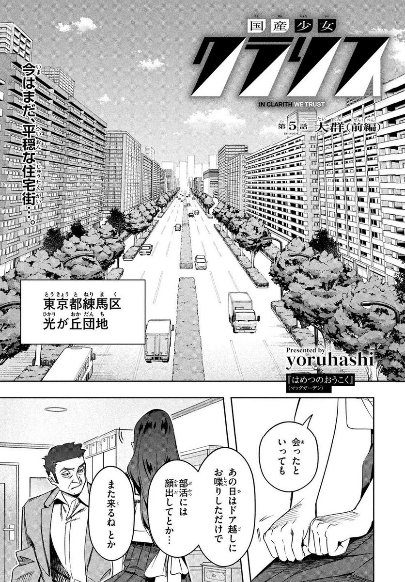 国産少女クラリス - 第5話 - Page 1