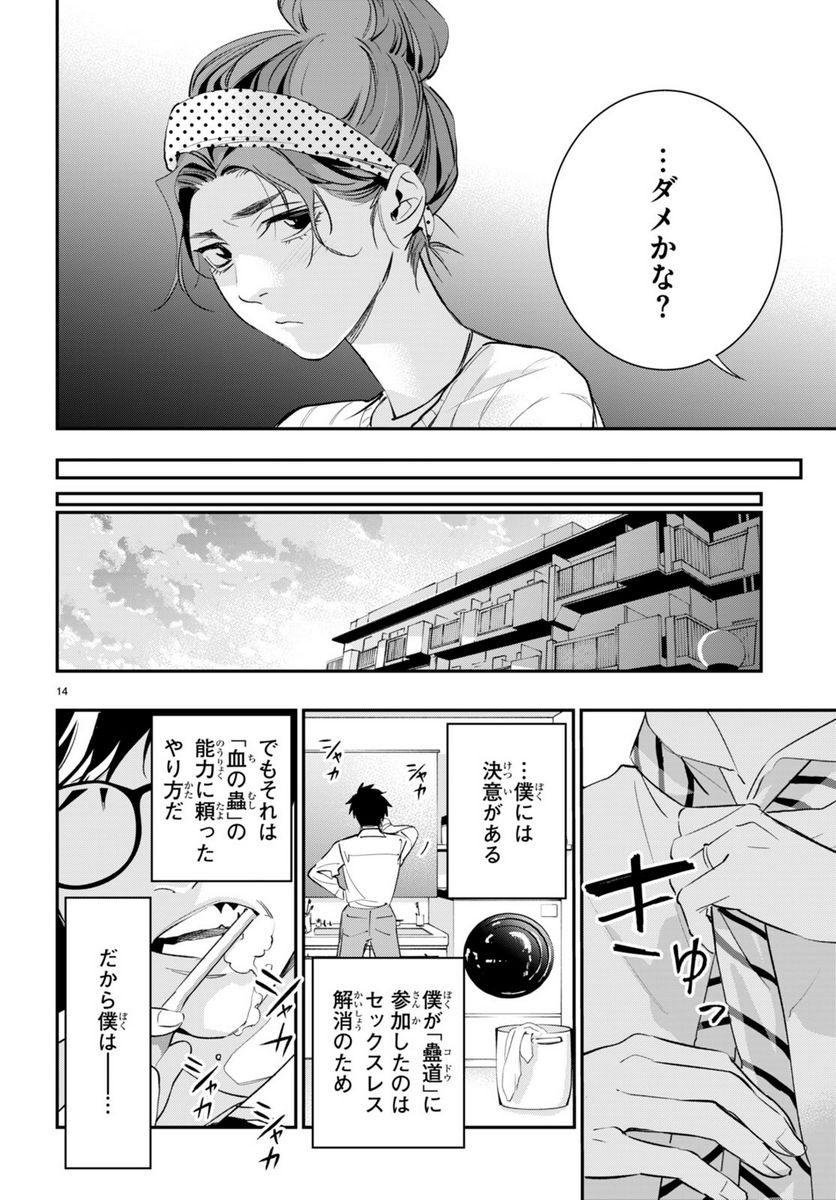 蠱毒のイモータル - 第4話 - Page 14