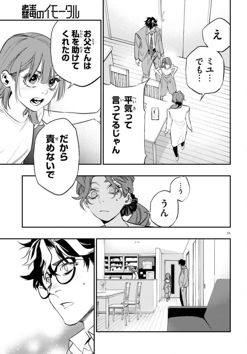 蠱毒のイモータル - 第7話 - Page 11