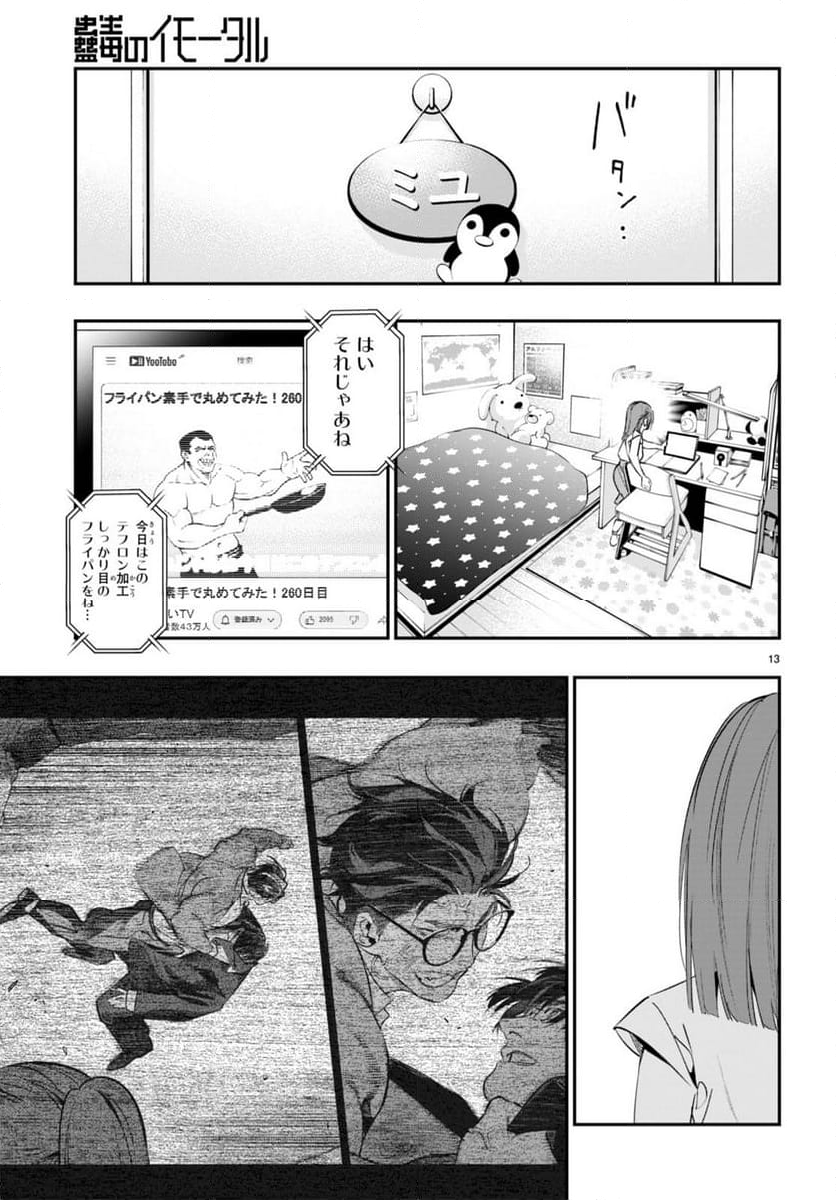 蠱毒のイモータル - 第7話 - Page 13