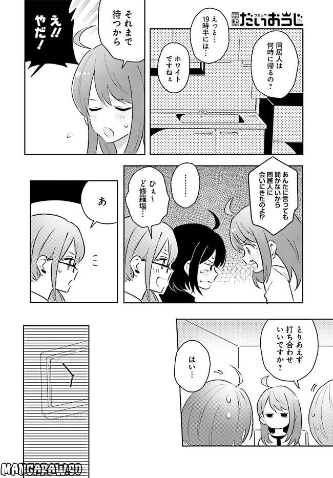 同居人が不安定でして - 第24話 - Page 6