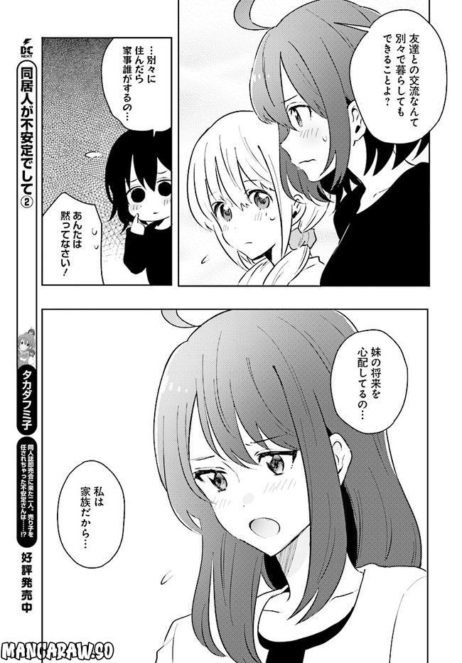 同居人が不安定でして - 第24話 - Page 9