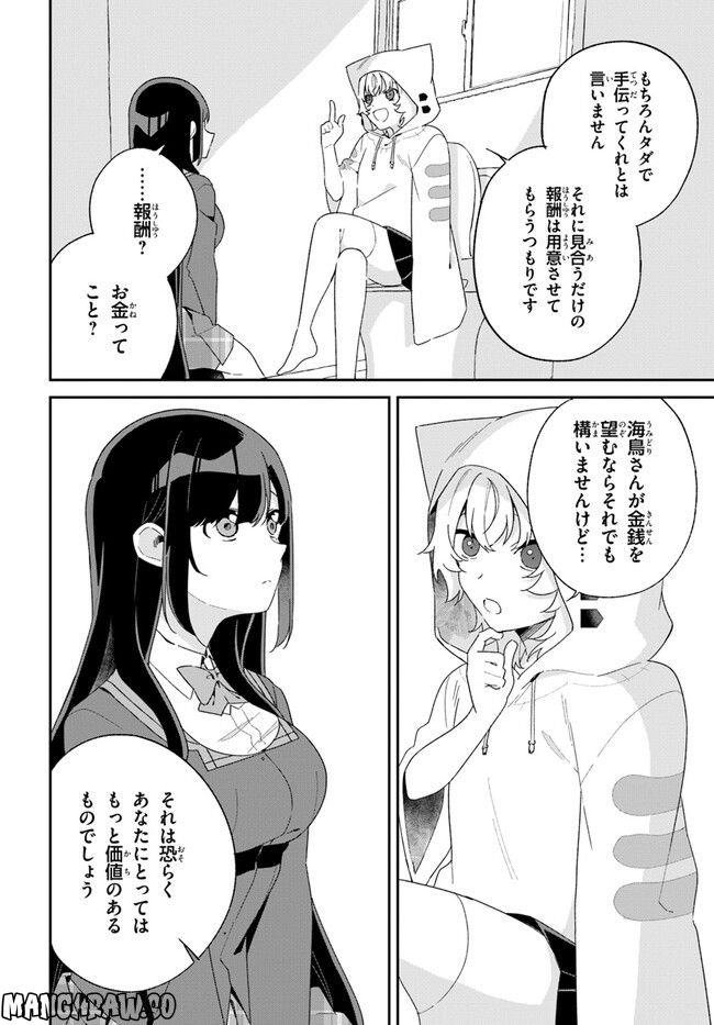 海鳥東月の『でたらめ』な事情 第3.2話 - Trang 12