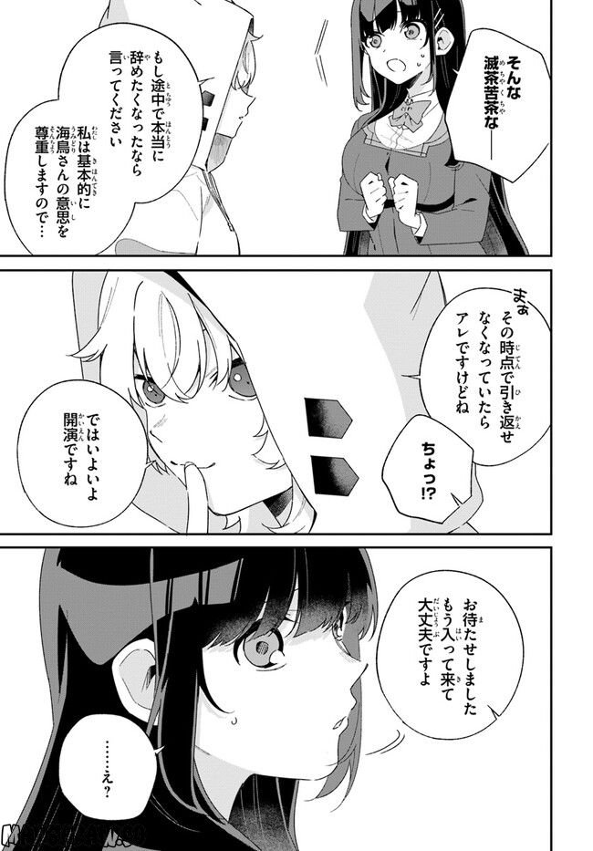 海鳥東月の『でたらめ』な事情 第3.2話 - Trang 17