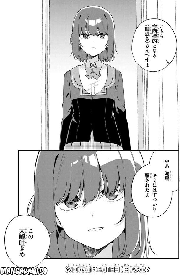 海鳥東月の『でたらめ』な事情 第3.2話 - Trang 19