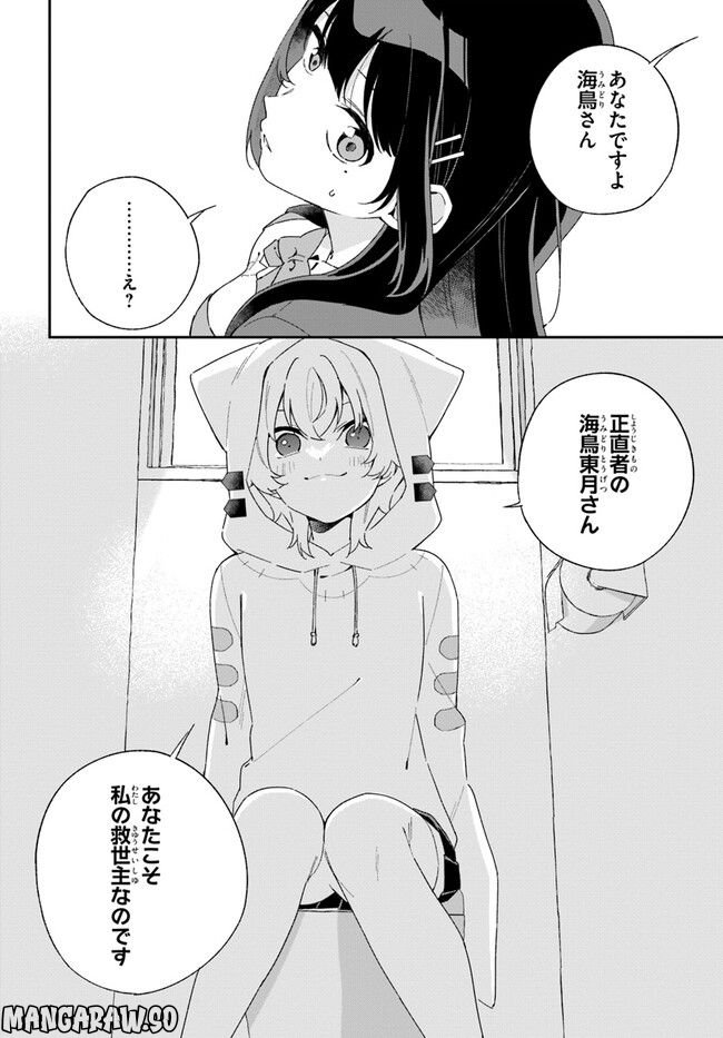 海鳥東月の『でたらめ』な事情 第3.2話 - Trang 10