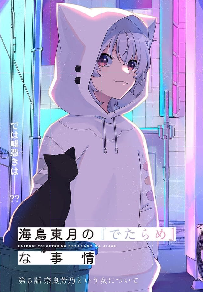 海鳥東月の『でたらめ』な事情 第5.1話 - Trang 3