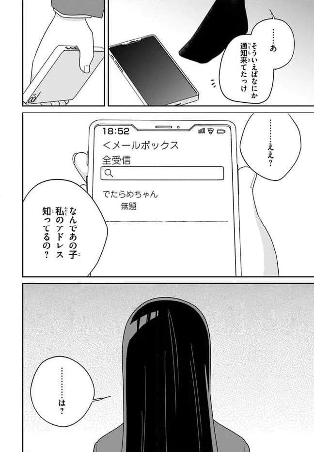 海鳥東月の『でたらめ』な事情 第5.2話 - Trang 25