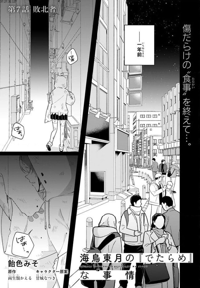 海鳥東月の『でたらめ』な事情 第7.1話 - Trang 1