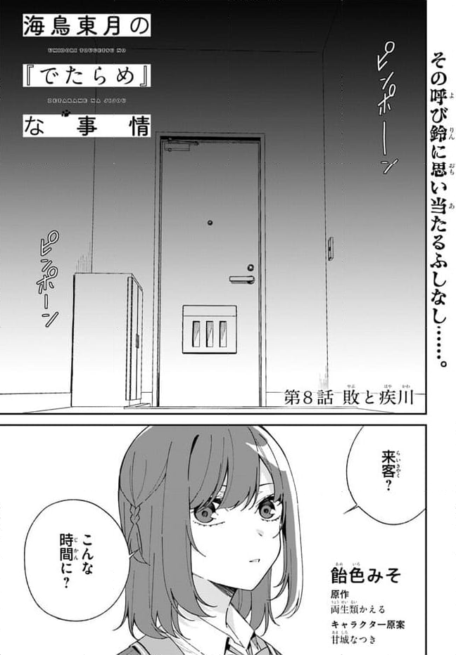 海鳥東月の『でたらめ』な事情 第8.1話 - Trang 1