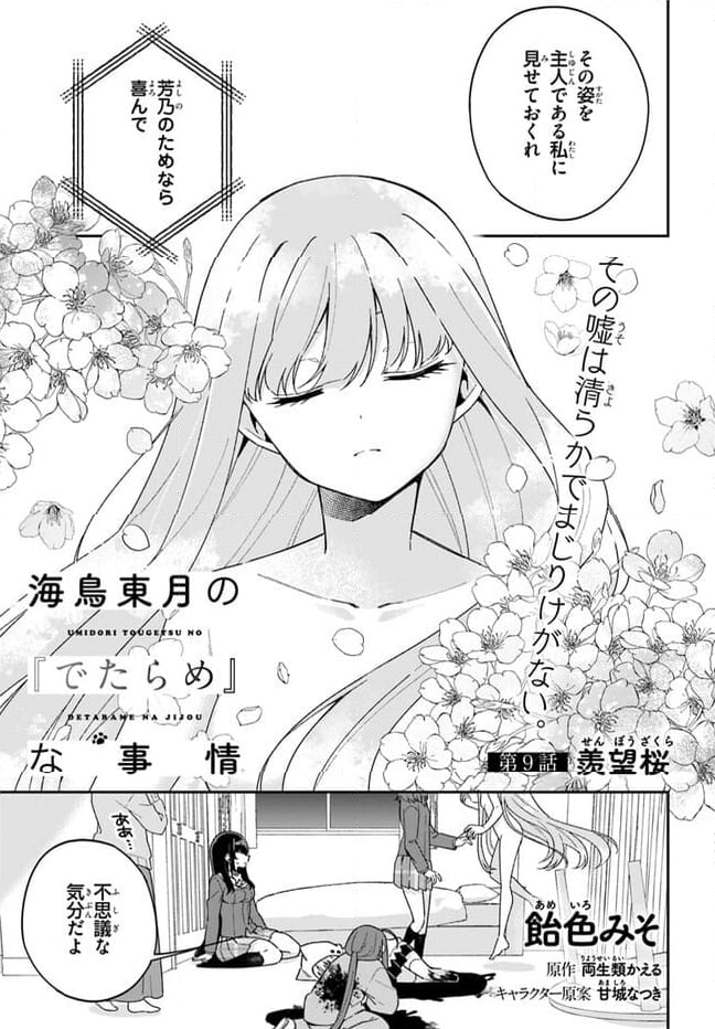 海鳥東月の『でたらめ』な事情 第9.1話 - Trang 1