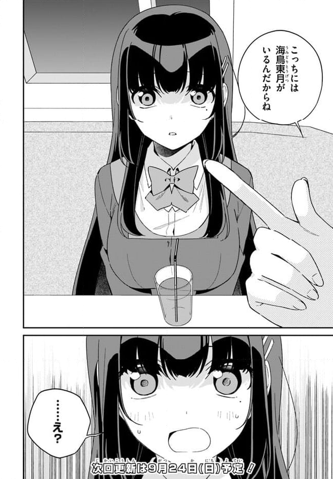 海鳥東月の『でたらめ』な事情 第10.1話 - Trang 9