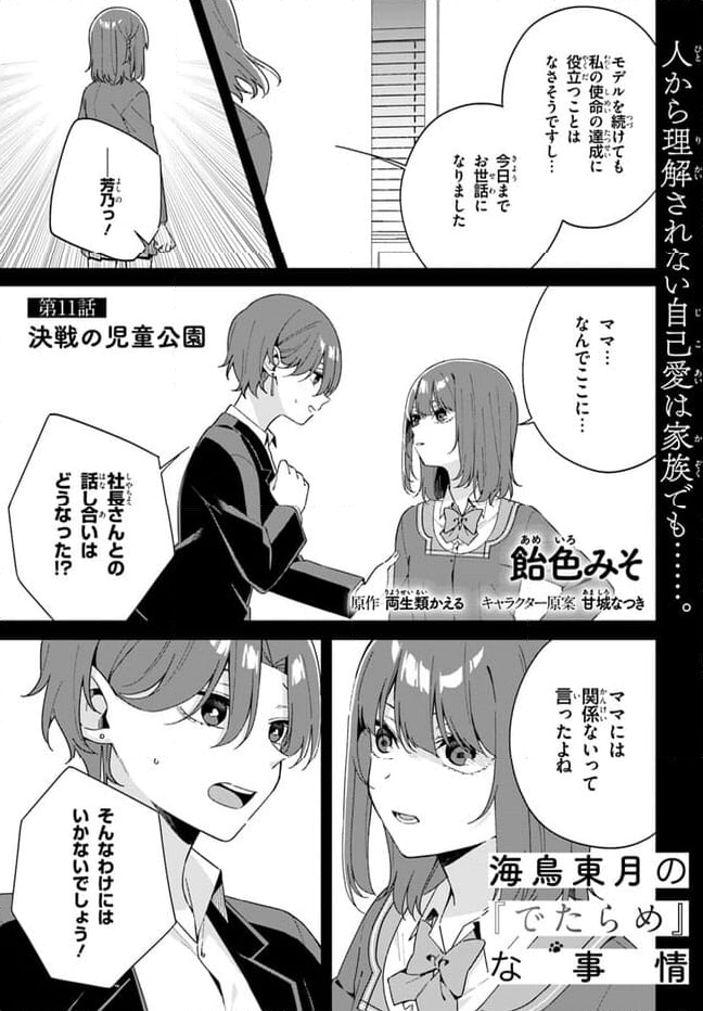 海鳥東月の『でたらめ』な事情 第11.1話 - Trang 1
