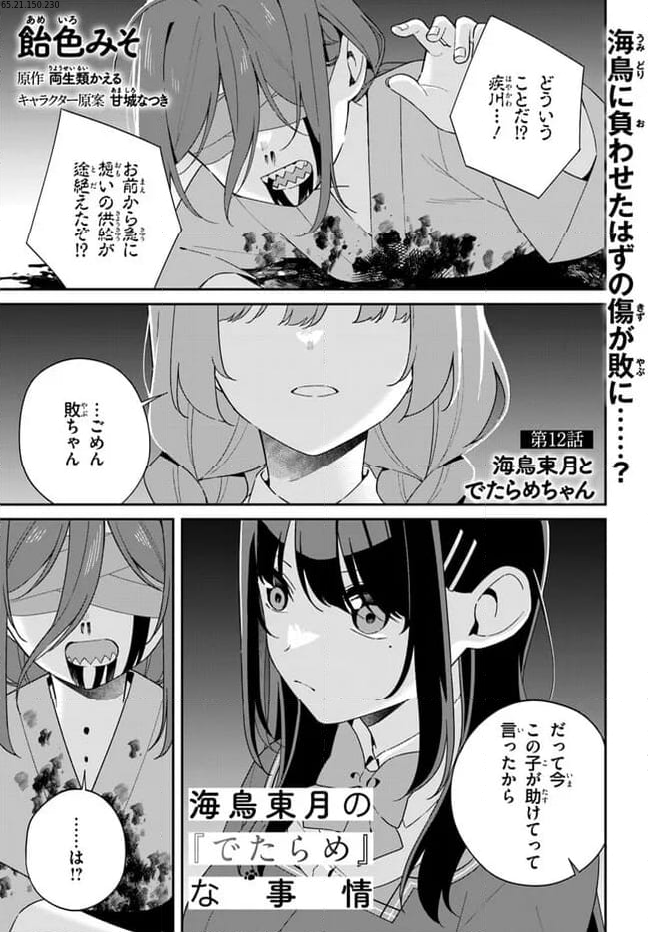 海鳥東月の『でたらめ』な事情 第12.1話 - Trang 1