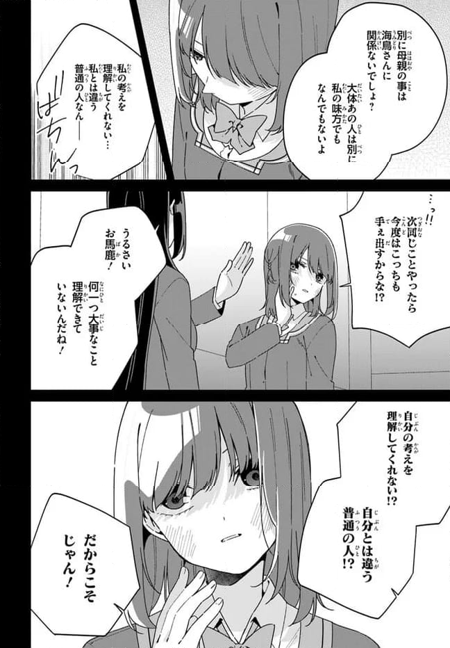 海鳥東月の『でたらめ』な事情 第12.1話 - Trang 16