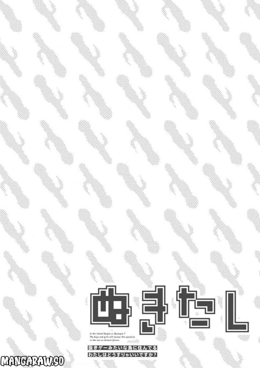 ぬきたし-抜きゲーみたいな島に住んでるわたしはどうすりゃいいですか？- 第14話 - Trang 36