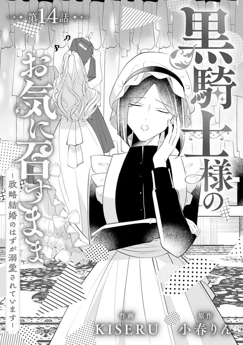 黒騎士様のお気に召すまま～政略結婚のはずが溺愛されています～ - 第14話 - Page 1