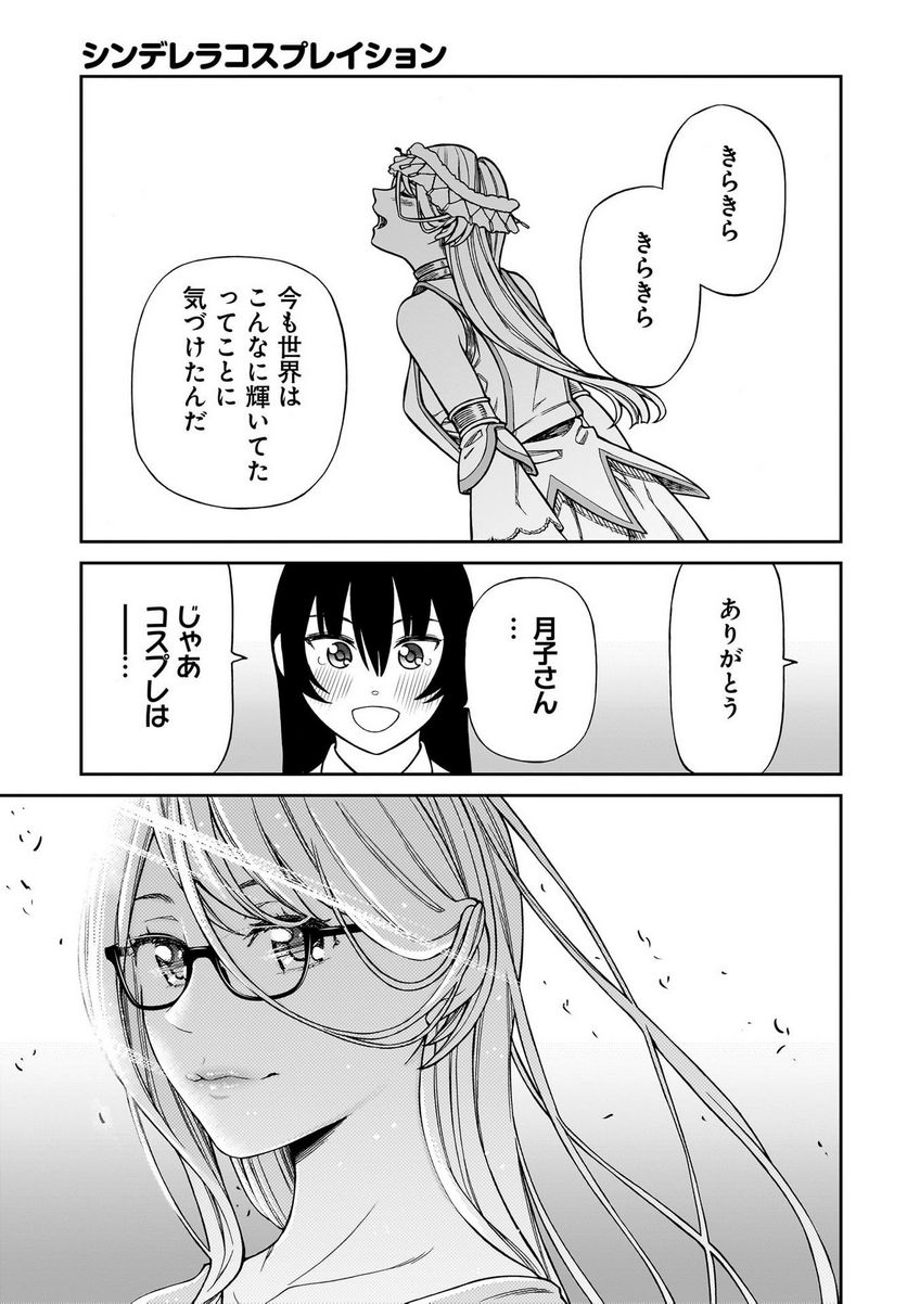 シンデレラコスプレイション 第6.5話 - Trang 31