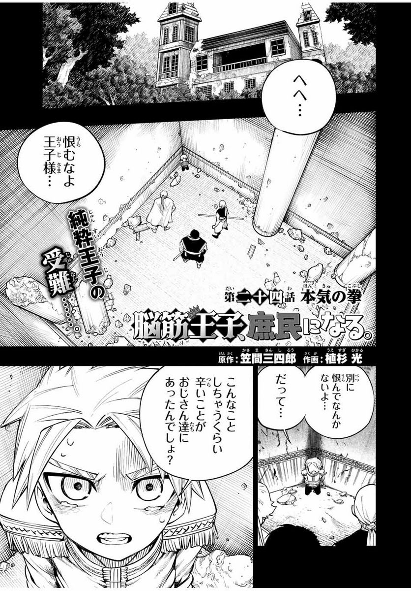 脳筋王子、庶民になる。 - 第24話 - Page 1