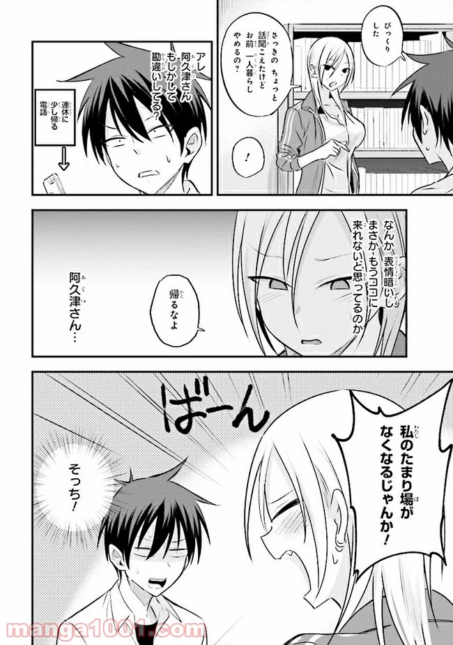 帰ってください！ 阿久津さん - 第27話 - Page 2