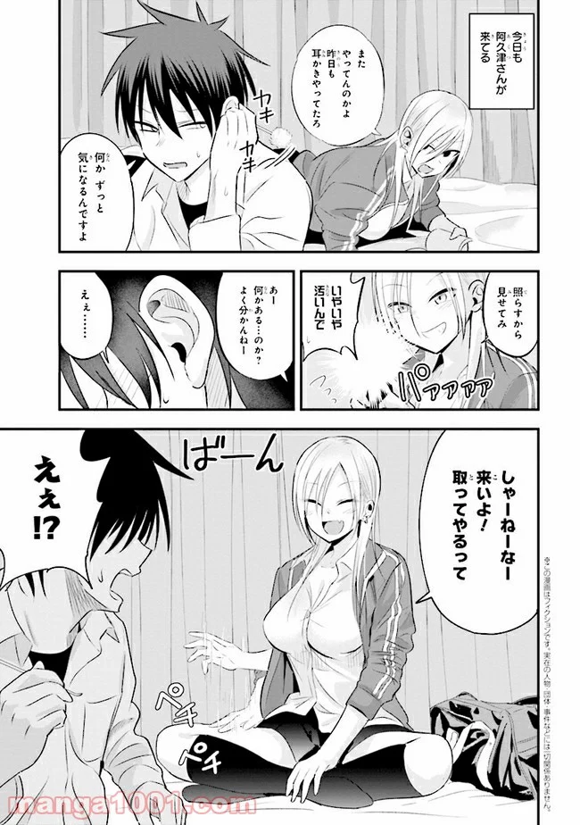 帰ってください！ 阿久津さん - 第30話 - Page 1