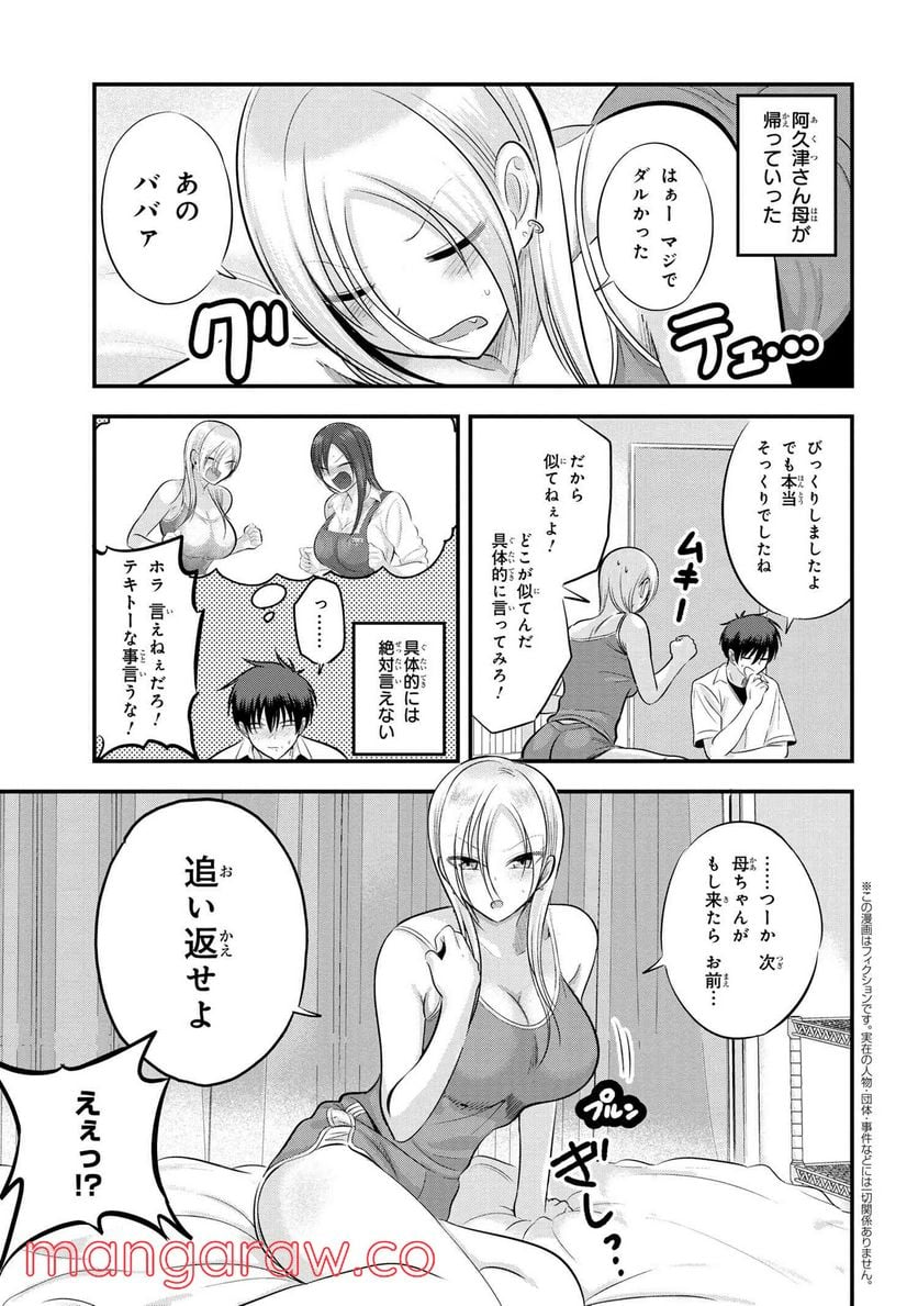 帰ってください！ 阿久津さん - 第102話 - Page 1